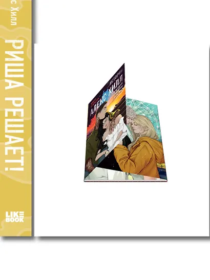 Комплект: Риша решает! + Истории Алекс Хилл (комплект открыток) - фото 8