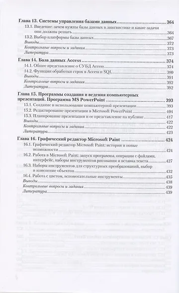 ИНФОРМАТИКА ДЛЯ ГУМАНИТАРИЕВ. Учебник и практикум для вузов - фото 5