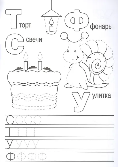 Веселые буквы. Прописи. Учимся писать и рисовать - фото 5