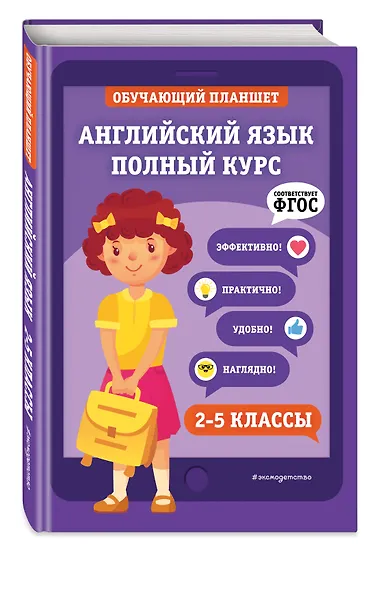 Английский язык. Полный курс. 2-5 классы - фото 3