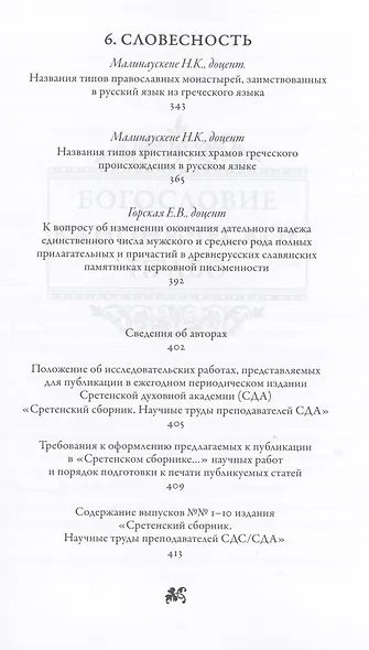 Сретенский сборник. Научные труды преподавателей Сретенской духовной академии. Выпуск 11–12 - фото 4