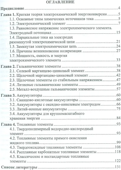 Современные химические источники тока. Учебн. пос., 1-е изд. - фото 2