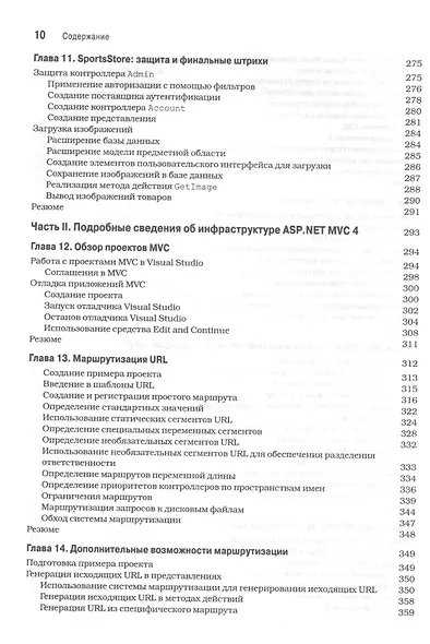 ASP.NET MVC 4 с примерами на C# 5.0 для профессионалов. 4-е изд. - фото 7