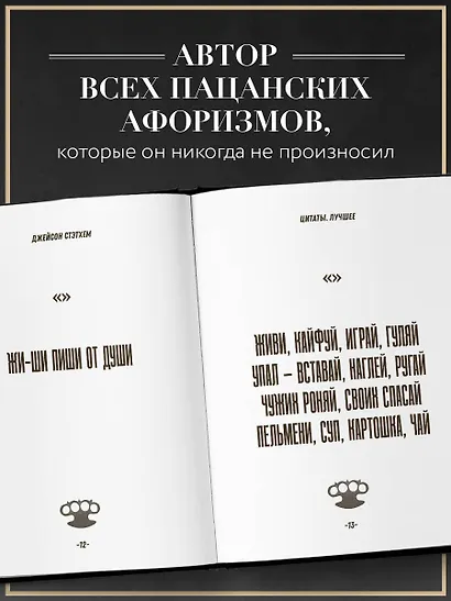 Джейсон Стэтхем. Большая книга цитат - фото 5