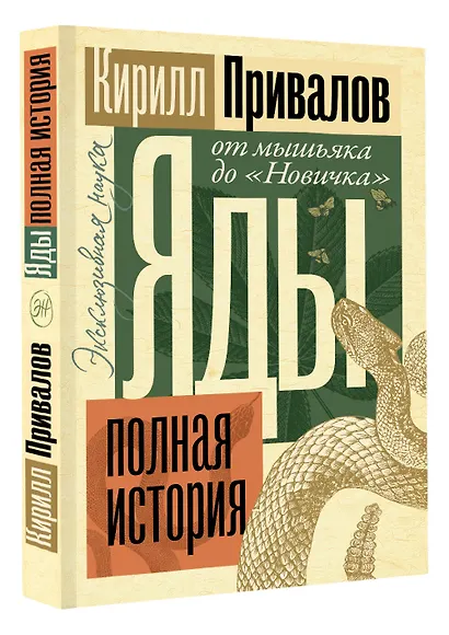Яды: Полная история. От мышьяка до "Новичка" - фото 3