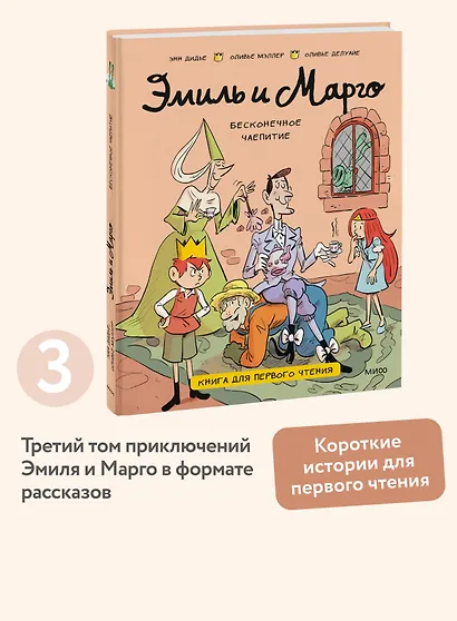 Эмиль и Марго. Бесконечное чаепитие. Книга для первого чтения - фото 4