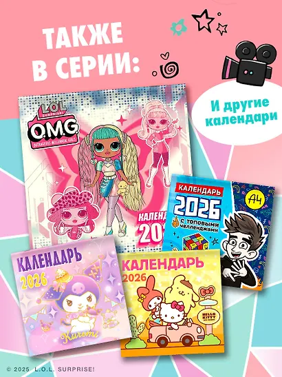 L.O.L. Surprise! O.M.G. Календарь 2026 - фото 6