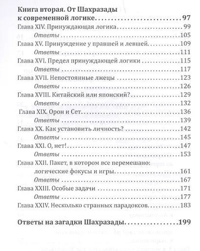 Загадка Шахразады и другие удивительные древние…(м) Сталлиан - фото 3