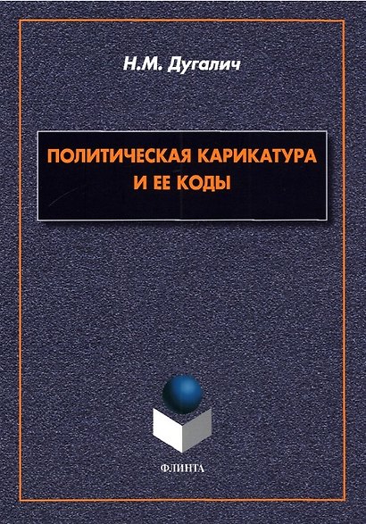 Политическая карикатура и ее коды. Монография - фото 1