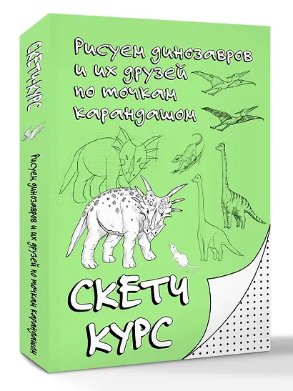 Рисуем динозавров и их друзей по точкам. Скетчкурс - фото 3