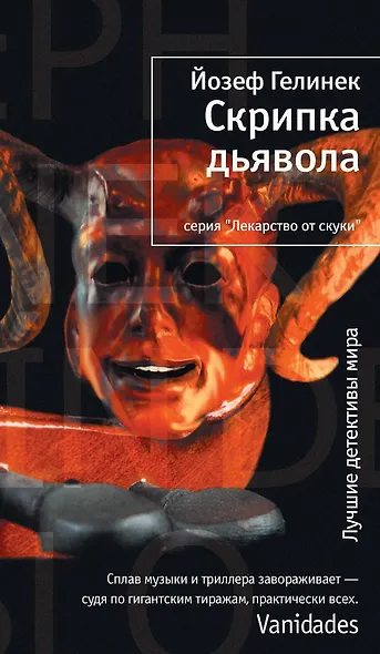 Скрипка дьявола - фото 1