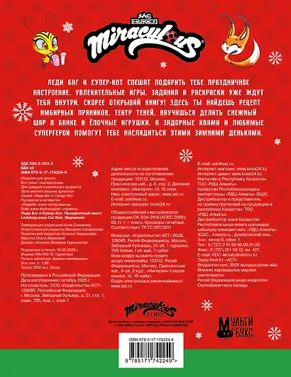 Леди Баг и Супер-Кот. Праздничный квест - фото 2