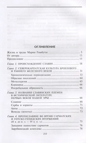 Славяне. Сыны Перуна - фото 2