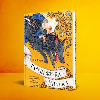 Расскажи-ка мне ска... - фото 4