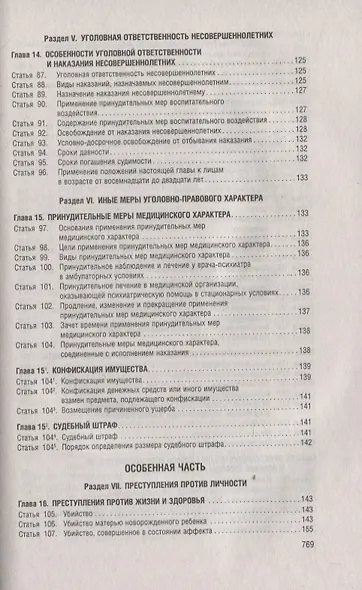 Уголовный кодекс Российской Федерации в схемах. Учебное пособие - фото 5