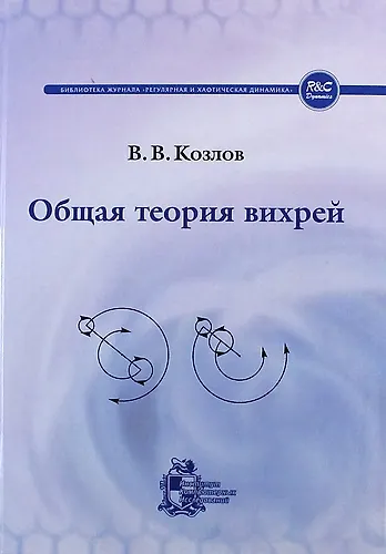 Общая теория вихрей / изд. 2-ое испр. и доп. - фото 1