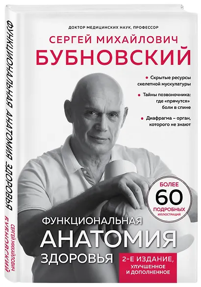 Функциональная анатомия здоровья. 2-е издание, улучшенное и дополненное - фото 3