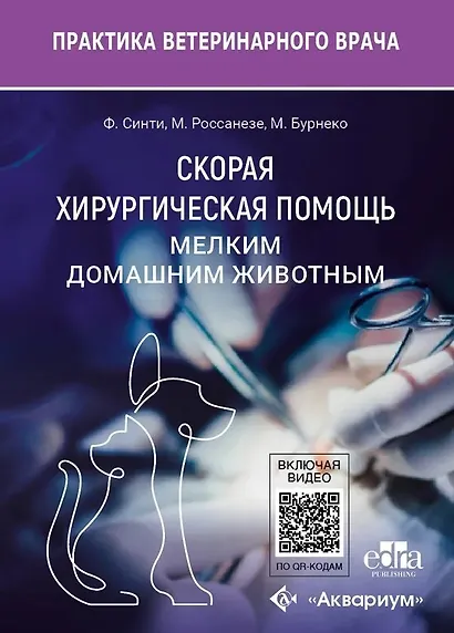 Скорая хирургическая помощь мелким домашним животным - фото 1