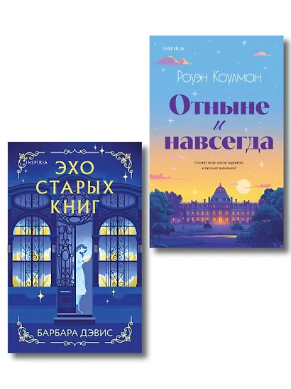 Комплект из 2-х книг (Эхо старых книг + Отныне и навсегда) - фото 1