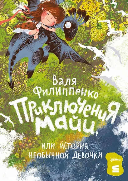 Приключения Майи, или История необычной девочки - фото 1