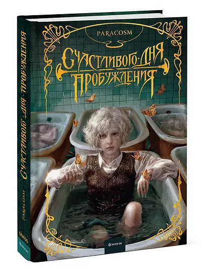 Счастливого дня пробуждения - фото 3