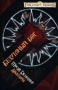 Безумный бог - фото 1