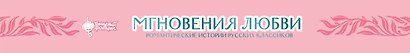 Мгновения любви. Романтические истории русских классиков - фото 5
