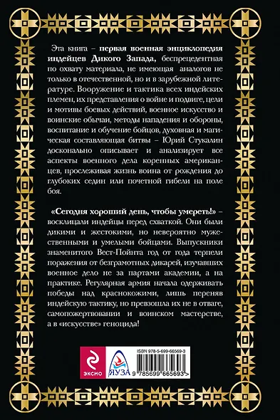 Военное дело индейцев Дикого Запада. Самая полная энциклопедия - фото 2