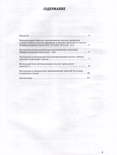Формирование звукопроизношения у дошкольников с тяжелыми нарушениями речи (ТНР). Этап работы со звуками среднего онтогенеза: практическое пособие для работы с детьми дошкольного возраста - фото 3