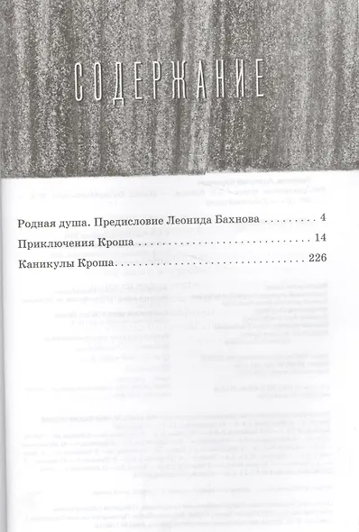 Приключения Кроша - фото 2