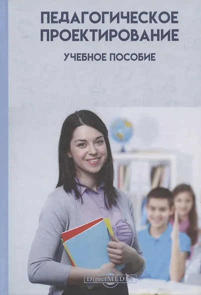 Педагогическое проектирование: учебное пособие - фото 1
