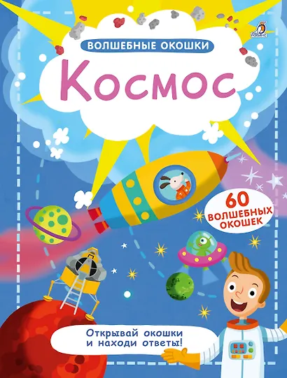 Волшебные окошки. Космос - фото 1