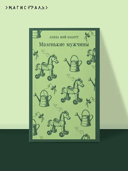 Маленькие мужчины - фото 4