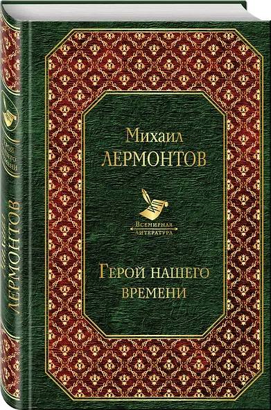 Герой нашего времени - фото 3
