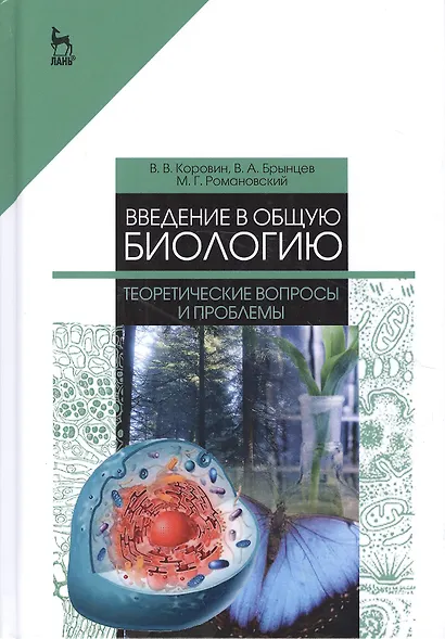 Введение в общую биологию. Теоретические вопросы и проблемы. Учебное пособие - фото 1