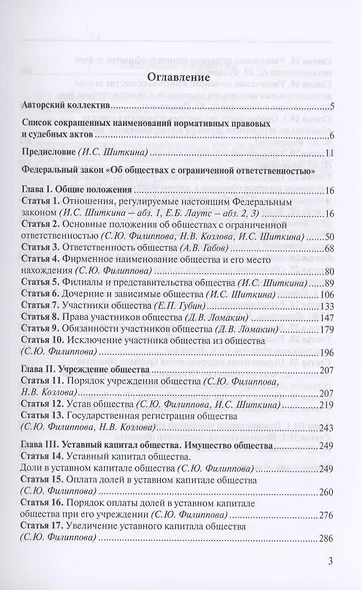 Научно-практический комментарий к ФЗ "Об обществах с ограниченной ответственностью". В 2 томах. Том 1 - фото 2