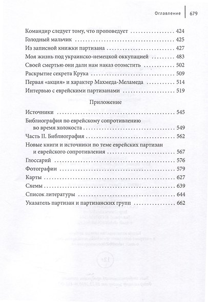 Евреи-партизаны СССР во время Второй мировой войны - фото 6