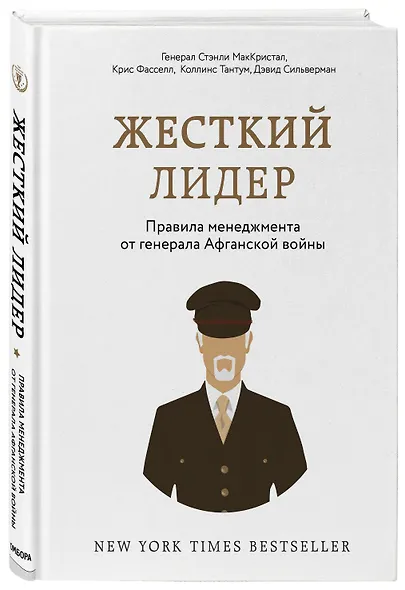 Жесткий лидер. Правила менеджмента от генерала Афганской войны - фото 3