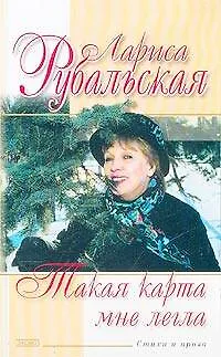 Такая карта мне легла: Стихи и проза - фото 1