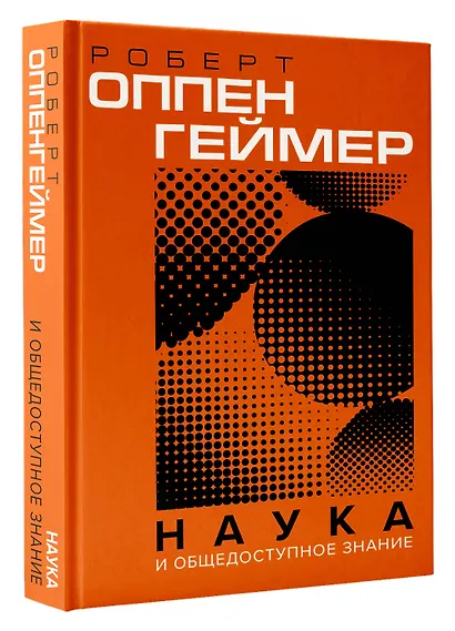 Наука и общедоступное знание - фото 3