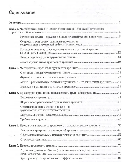 Психологический тренинг. Методология и технология - фото 2