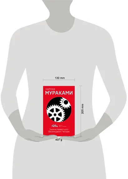 1Q84. Тысяча Невестьсот Восемьдесят Четыре. Книга 2. Июль - сентябрь - фото 6