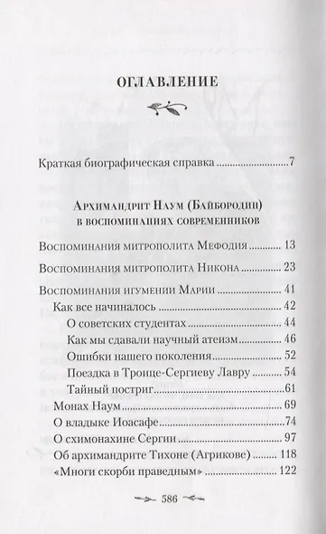 Поминайте наставников ваших. Архиманлрит Троице-Сергиевой Лавры Наум (Байбородин) в воспоминаниях современников - фото 2