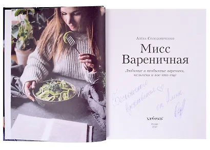 Мисс Вареничная. Любимые и необычные вареники, пельмени и кое-что еще (с автографом) - фото 2