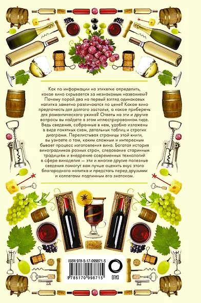 Вина. Иллюстрированный гид - фото 2
