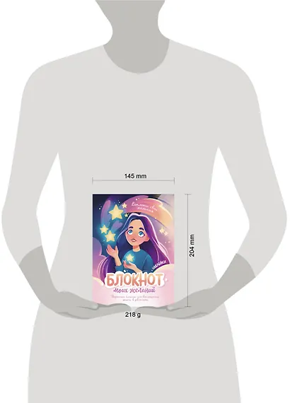 Блокнот моих желаний. Творческий блокнот для воплощения мечты в реальность (с наклейками) - фото 6