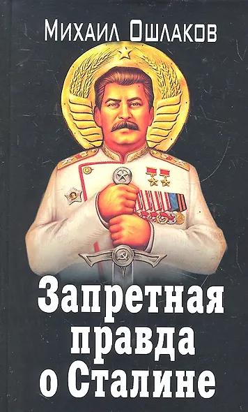 ЗапИст.Запрет.правда о Сталине - фото 1
