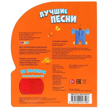 Мульт. Лучшие песни (1 кнопка с 10 песенками) - фото 2