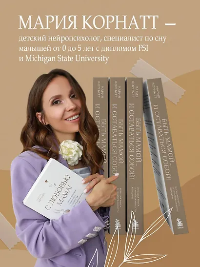 Быть мамой...и оставаться собой! Большая книга о многогранности женщины - фото 5