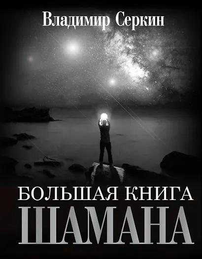 Большая книга Шамана - фото 1